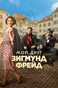  Мой друг Зигмунд Фрейд  1 сезон