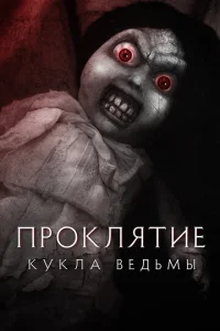  Проклятие: Кукла ведьмы  1 сезон