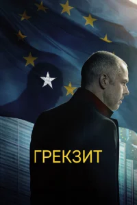  Грекзит  1 сезон