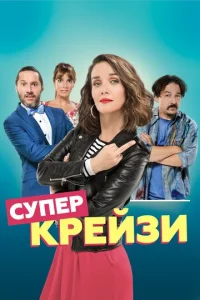  Чокнутая  1 сезон