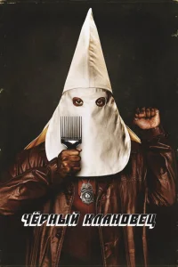  Черный клановец  1 сезон