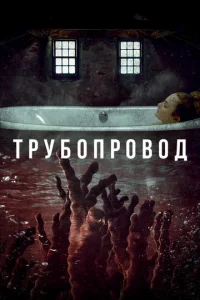  Трубопровод  1 сезон