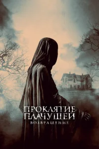  Проклятие Плачущей. Возвращение  1 сезон