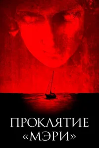  Проклятие «Мэри»  1 сезон