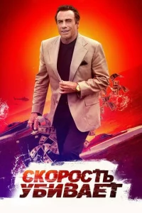  Скорость убивает  1 сезон