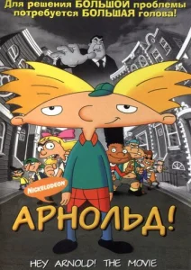  Арнольд!  1 сезон