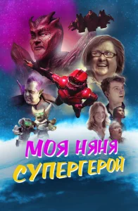  Моя няня - супергерой  1 сезон