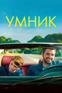  Умник  1 сезон