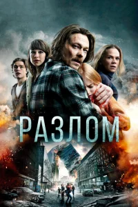  Разлом  1 сезон