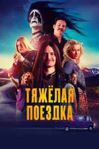  Тяжёлая поездка  1 сезон