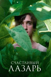  Счастливый Лазарь  1 сезон
