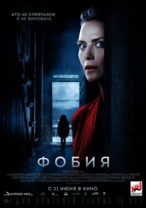  Фобия  1 сезон