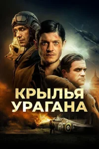  Крылья урагана  1 сезон