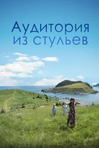  Аудитория из стульев  1 сезон