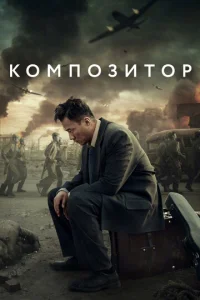  Композитор  1 сезон