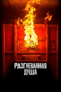  Разгневанная душа  1 сезон