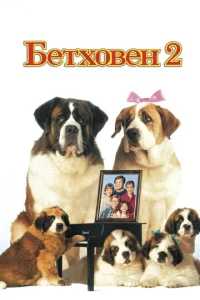  Бетховен 2  1 сезон