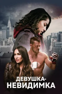  Девушка-невидимка  1 сезон