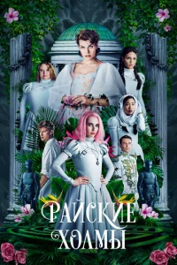  Райские холмы  1 сезон