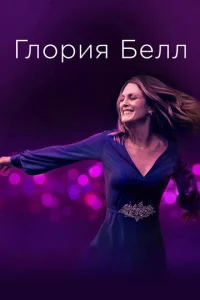  Глория Белл  1 сезон
