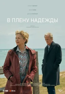 В плену надежды  1 сезон