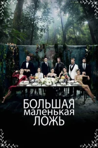 Постер к сериалу  Маленькие убийства  1-2 сезон