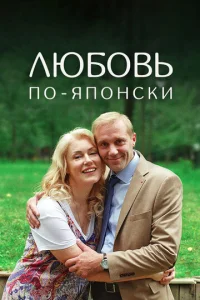  Любовь по-японски  1 сезон