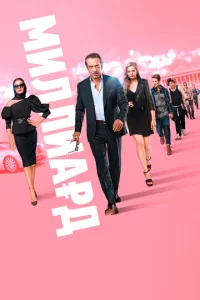 Постер к сериалу  Миллиард  1-2 сезон