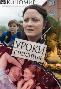  Уроки счастья  1 сезон