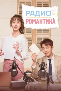  Радио «Романтика»  1 сезон