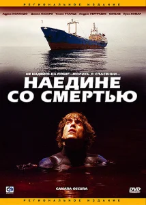  Наедине со смертью  1 сезон