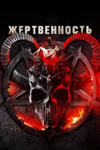  Жертвоприношение  1 сезон
