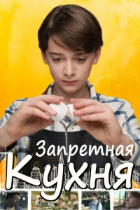  Запретная кухня  1 сезон