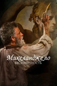  Микеланджело. Бесконечность  1 сезон
