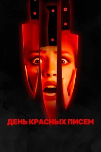  День красных писем  1 сезон