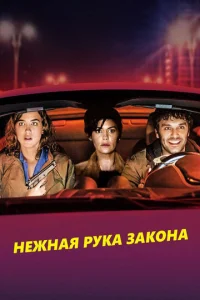  Нежная рука закона  1 сезон