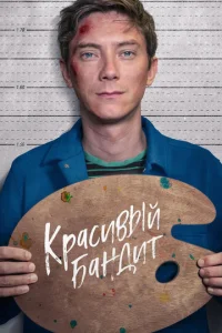  Красивый бандит  1 сезон