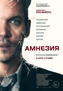  Амнезия  1 сезон