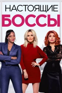  Настоящие боссы  1 сезон
