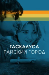  Таскалуса  1 сезон