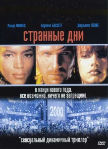 Постер к сериалу  Странные дни  1-2 сезон