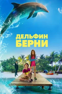  Дельфин Берни  1 сезон