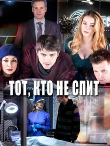  Тот, кто не спит  1 сезон