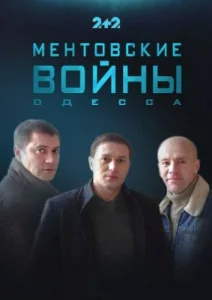  Ментовские войны. Одесса  1 сезон