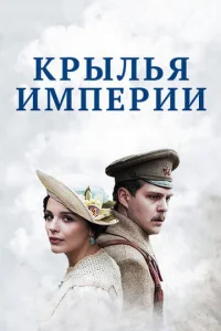  Крылья Империи  1 сезон