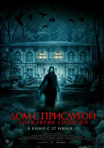  Дом с прислугой. Проклятие госпожи  1 сезон
