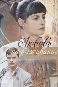  Любовь на выживание  1 сезон