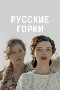  Русские горки  1 сезон
