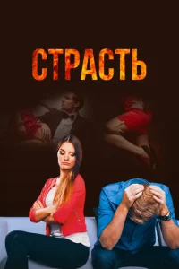  Страсть  1 сезон