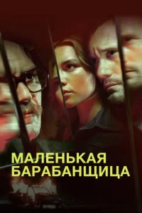 Постер к сериалу  Маленькая барабанщица  1-2 сезон